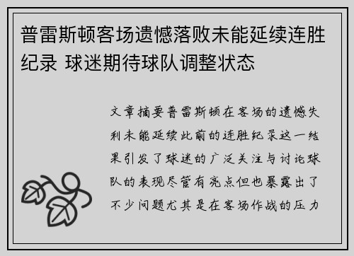 普雷斯顿客场遗憾落败未能延续连胜纪录 球迷期待球队调整状态