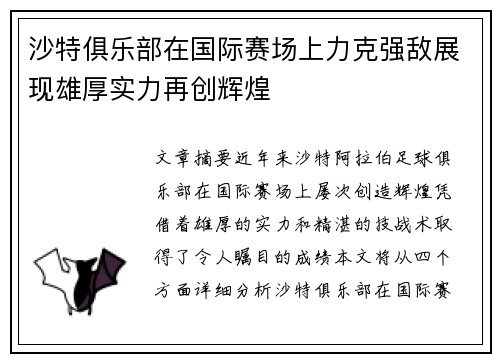 沙特俱乐部在国际赛场上力克强敌展现雄厚实力再创辉煌