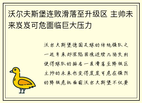 沃尔夫斯堡连败滑落至升级区 主帅未来岌岌可危面临巨大压力