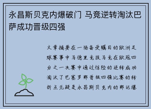 永昌斯贝克内爆破门 马竞逆转淘汰巴萨成功晋级四强