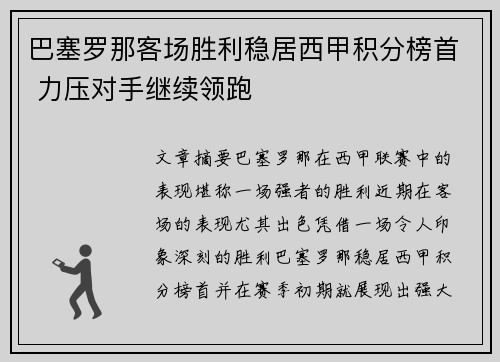 巴塞罗那客场胜利稳居西甲积分榜首 力压对手继续领跑