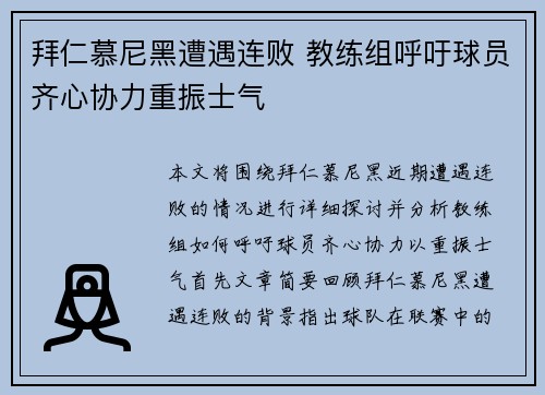拜仁慕尼黑遭遇连败 教练组呼吁球员齐心协力重振士气