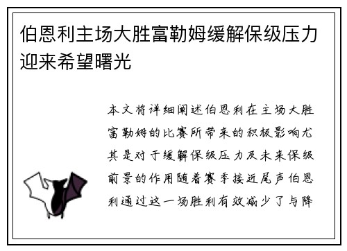伯恩利主场大胜富勒姆缓解保级压力迎来希望曙光