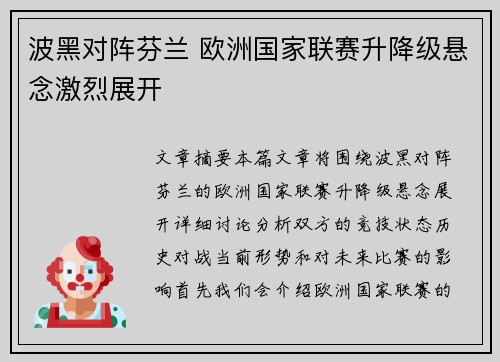 波黑对阵芬兰 欧洲国家联赛升降级悬念激烈展开