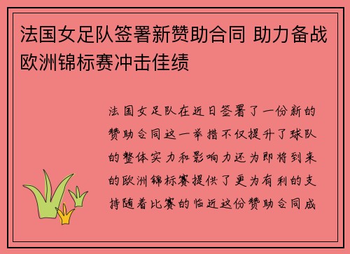 法国女足队签署新赞助合同 助力备战欧洲锦标赛冲击佳绩