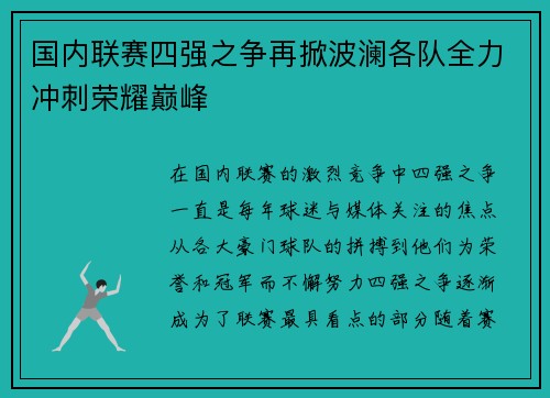 国内联赛四强之争再掀波澜各队全力冲刺荣耀巅峰