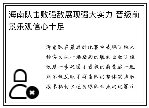 海南队击败强敌展现强大实力 晋级前景乐观信心十足