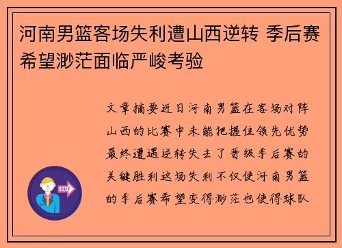 河南男篮客场失利遭山西逆转 季后赛希望渺茫面临严峻考验
