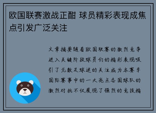 欧国联赛激战正酣 球员精彩表现成焦点引发广泛关注