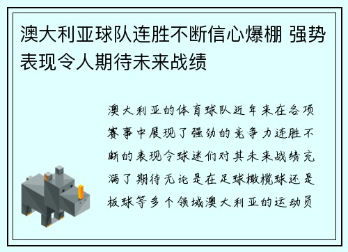 澳大利亚球队连胜不断信心爆棚 强势表现令人期待未来战绩