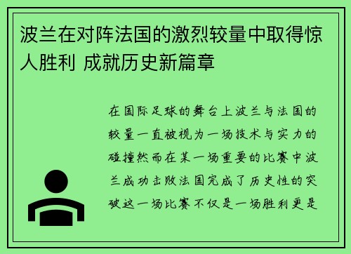 波兰在对阵法国的激烈较量中取得惊人胜利 成就历史新篇章