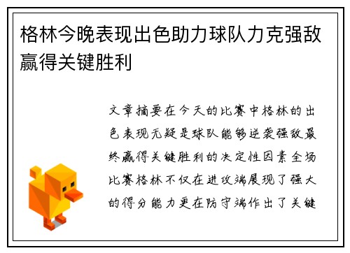 格林今晚表现出色助力球队力克强敌赢得关键胜利