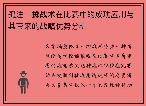 孤注一掷战术在比赛中的成功应用与其带来的战略优势分析