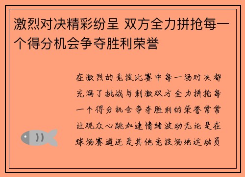 激烈对决精彩纷呈 双方全力拼抢每一个得分机会争夺胜利荣誉