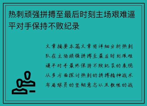 热刺顽强拼搏至最后时刻主场艰难逼平对手保持不败纪录