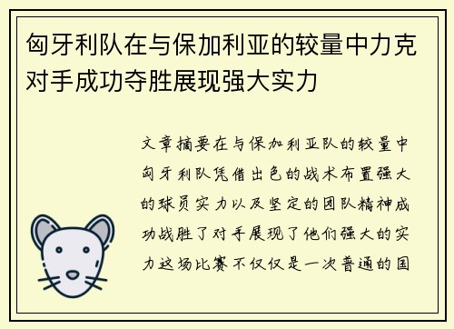 匈牙利队在与保加利亚的较量中力克对手成功夺胜展现强大实力