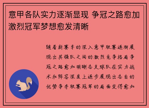 意甲各队实力逐渐显现 争冠之路愈加激烈冠军梦想愈发清晰