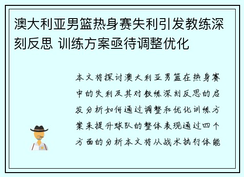 澳大利亚男篮热身赛失利引发教练深刻反思 训练方案亟待调整优化