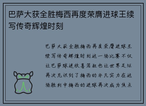 巴萨大获全胜梅西再度荣膺进球王续写传奇辉煌时刻