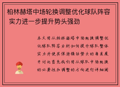 柏林赫塔中场轮换调整优化球队阵容 实力进一步提升势头强劲