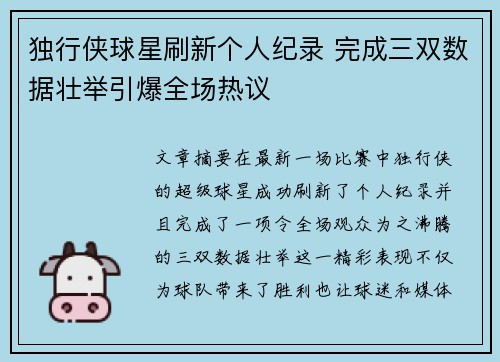 独行侠球星刷新个人纪录 完成三双数据壮举引爆全场热议