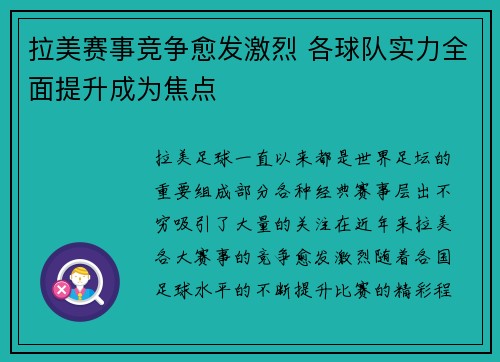 拉美赛事竞争愈发激烈 各球队实力全面提升成为焦点