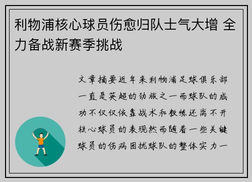 利物浦核心球员伤愈归队士气大增 全力备战新赛季挑战