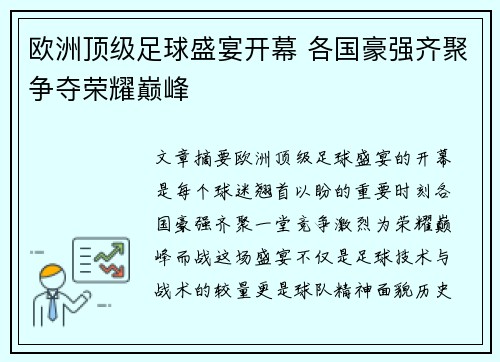 欧洲顶级足球盛宴开幕 各国豪强齐聚争夺荣耀巅峰