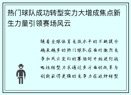 热门球队成功转型实力大增成焦点新生力量引领赛场风云