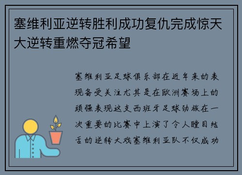 塞维利亚逆转胜利成功复仇完成惊天大逆转重燃夺冠希望