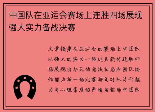 中国队在亚运会赛场上连胜四场展现强大实力备战决赛