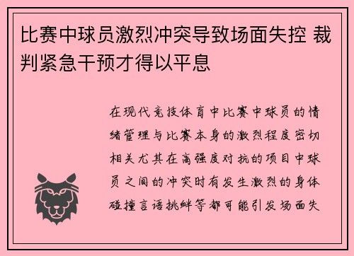 比赛中球员激烈冲突导致场面失控 裁判紧急干预才得以平息