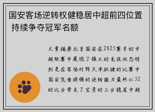 国安客场逆转权健稳居中超前四位置 持续争夺冠军名额