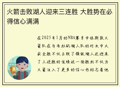 火箭击败湖人迎来三连胜 大胜势在必得信心满满