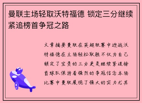 曼联主场轻取沃特福德 锁定三分继续紧追榜首争冠之路