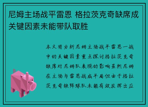 尼姆主场战平雷恩 格拉茨克奇缺席成关键因素未能带队取胜