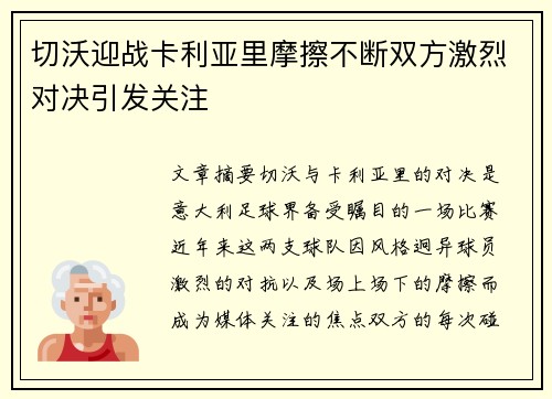 切沃迎战卡利亚里摩擦不断双方激烈对决引发关注