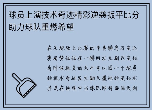 球员上演技术奇迹精彩逆袭扳平比分助力球队重燃希望