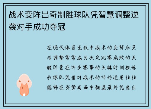 战术变阵出奇制胜球队凭智慧调整逆袭对手成功夺冠
