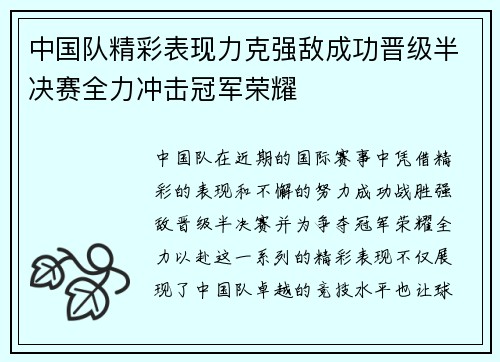 中国队精彩表现力克强敌成功晋级半决赛全力冲击冠军荣耀