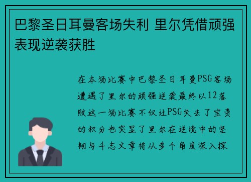 巴黎圣日耳曼客场失利 里尔凭借顽强表现逆袭获胜