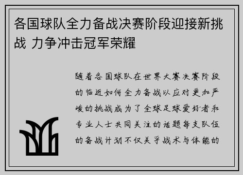 各国球队全力备战决赛阶段迎接新挑战 力争冲击冠军荣耀