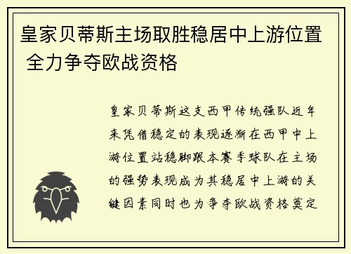 皇家贝蒂斯主场取胜稳居中上游位置 全力争夺欧战资格