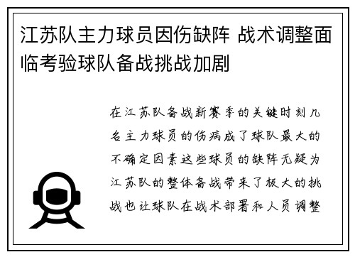 江苏队主力球员因伤缺阵 战术调整面临考验球队备战挑战加剧