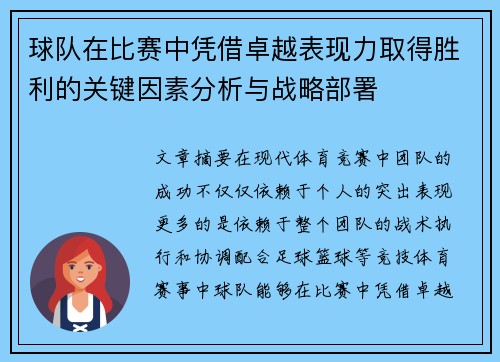 球队在比赛中凭借卓越表现力取得胜利的关键因素分析与战略部署