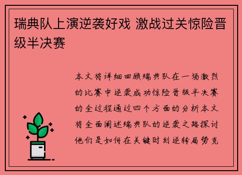 瑞典队上演逆袭好戏 激战过关惊险晋级半决赛