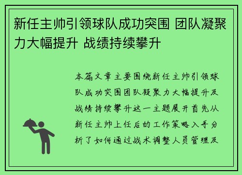 新任主帅引领球队成功突围 团队凝聚力大幅提升 战绩持续攀升