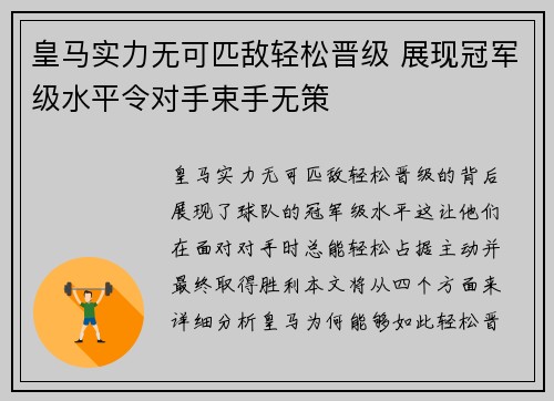 皇马实力无可匹敌轻松晋级 展现冠军级水平令对手束手无策