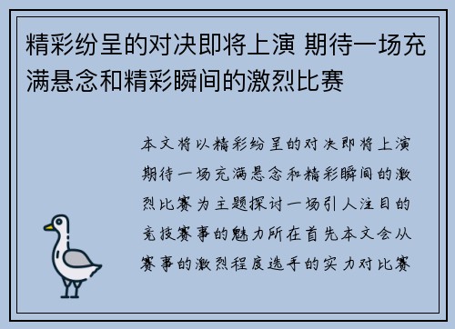 精彩纷呈的对决即将上演 期待一场充满悬念和精彩瞬间的激烈比赛