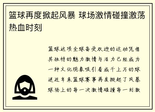 篮球再度掀起风暴 球场激情碰撞激荡热血时刻